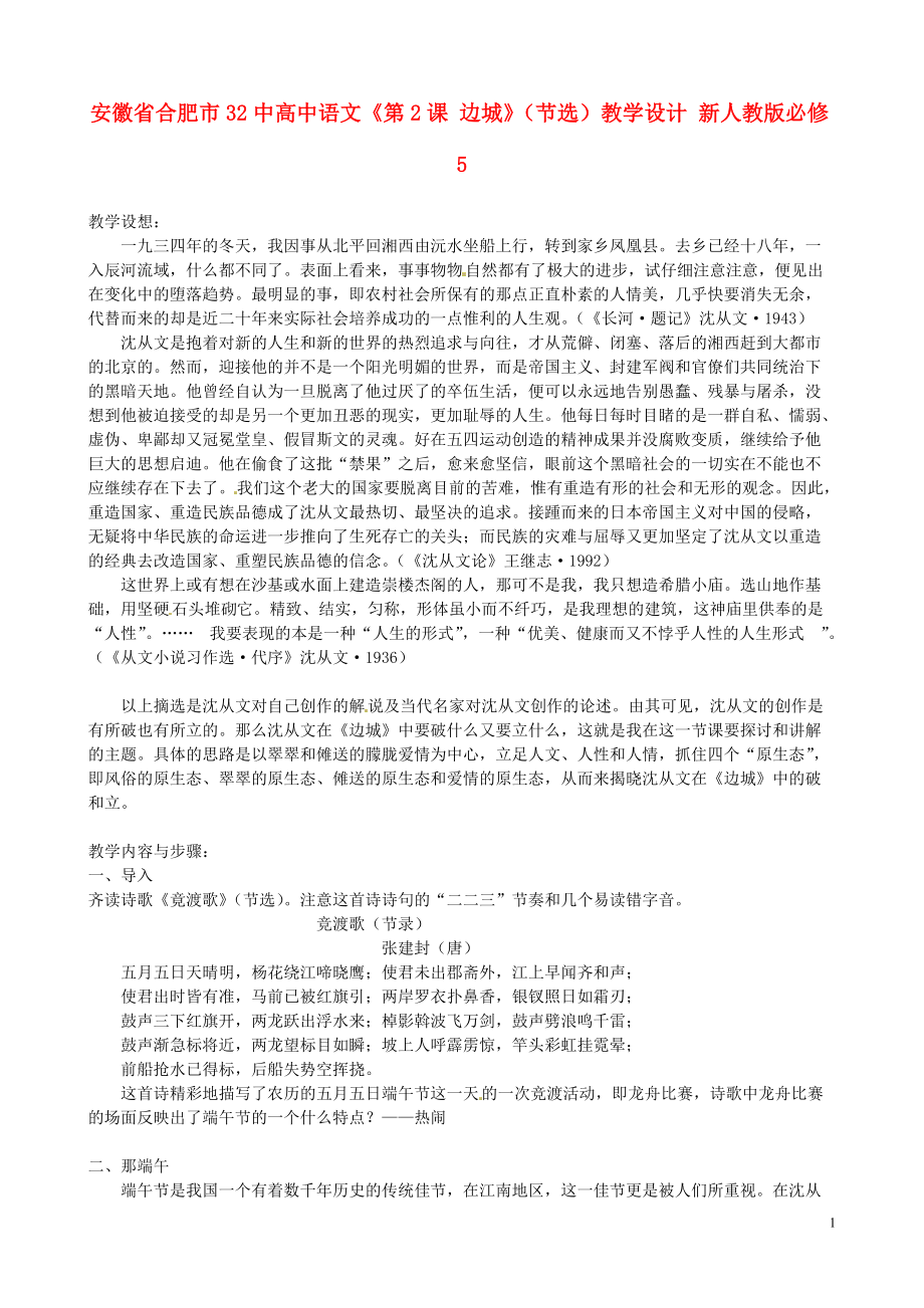 安徽省合肥市32中高中语文《第2课 边城》(节选)教学设计 新人教版必修5_第1页