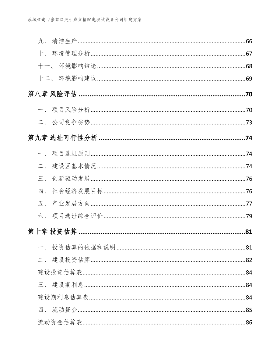 張家口關于成立輸配電測試設備公司組建方案(參考范文)_第5頁