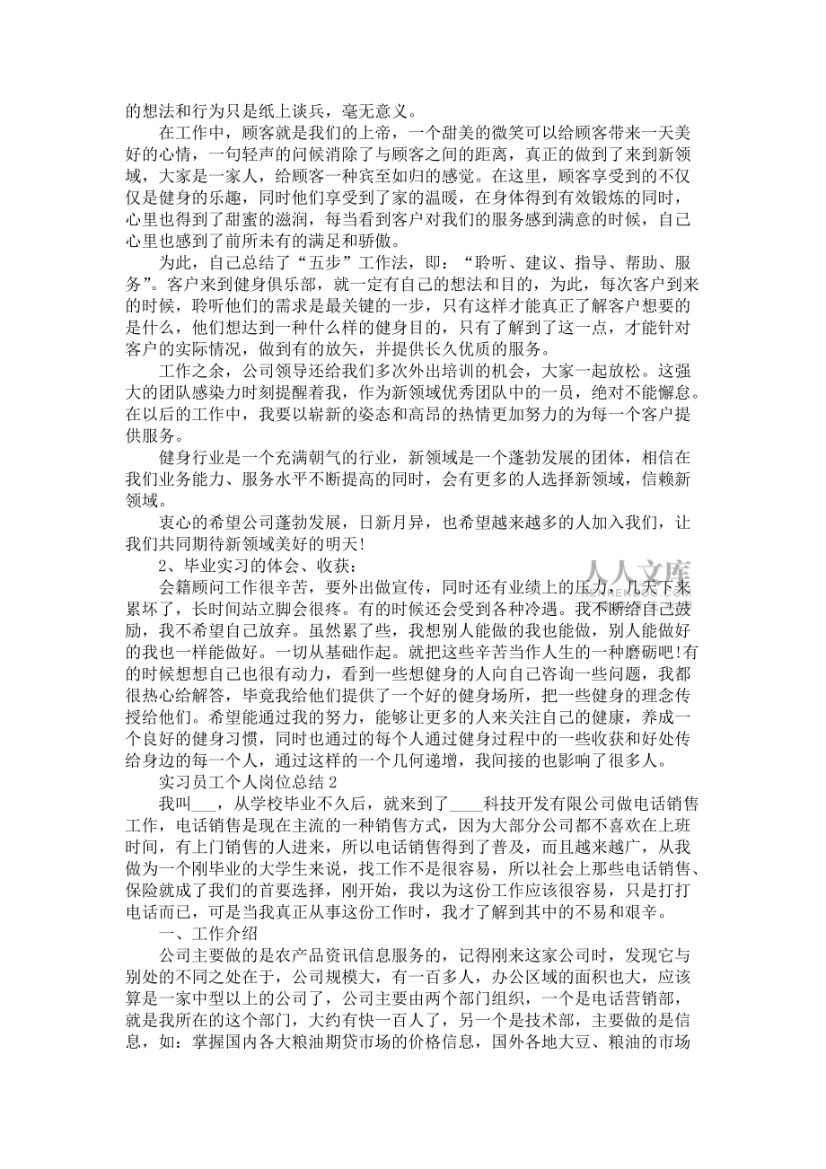《實習員工個人崗位總結范文》_第2頁