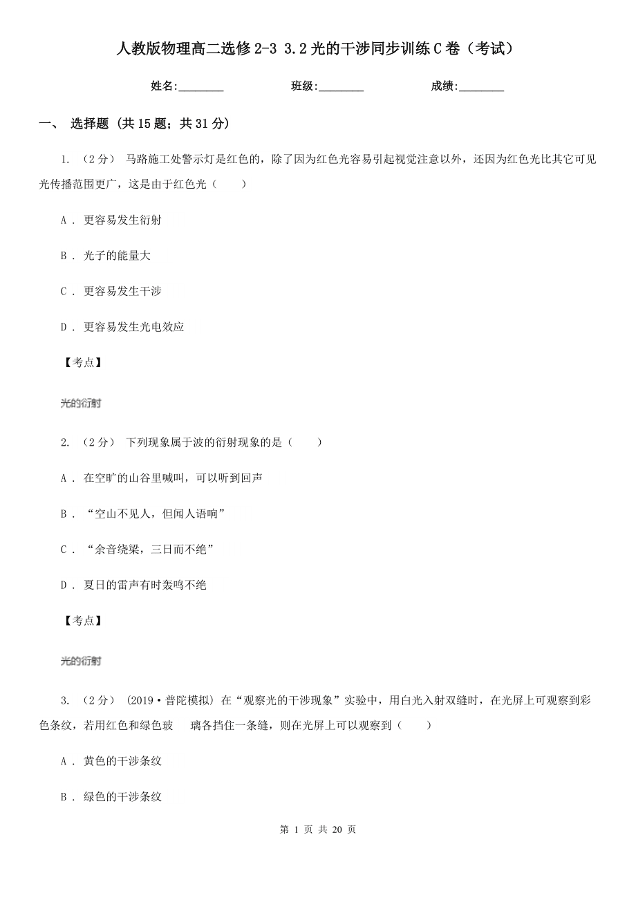 人教版物理高二選修2-3-3.2光的干涉同步訓(xùn)練C卷(考試)_第1頁
