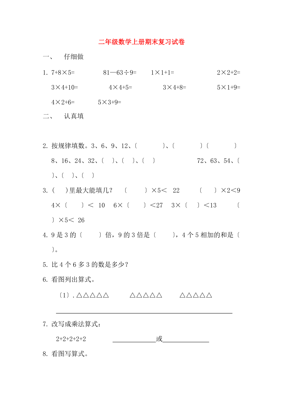 二年级数学期末测试题(无答案) 西师大版 试题_第1页