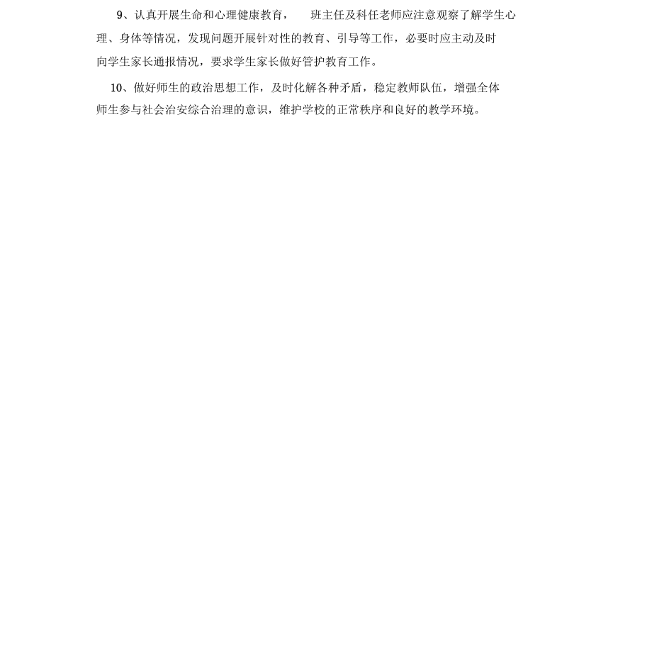 校园及周边治安综合治理工作实施方案_第4页