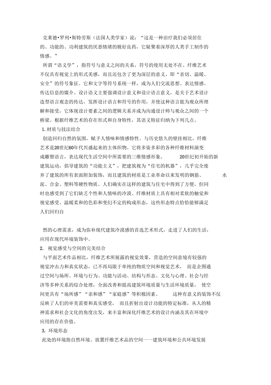 對現(xiàn)代纖維藝術(shù)在環(huán)境中的語義研究_第4頁