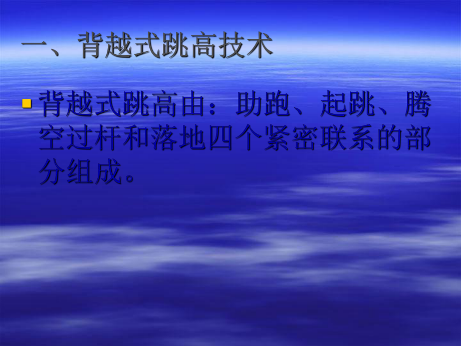 背越式跳高教材教法_第4頁(yè)