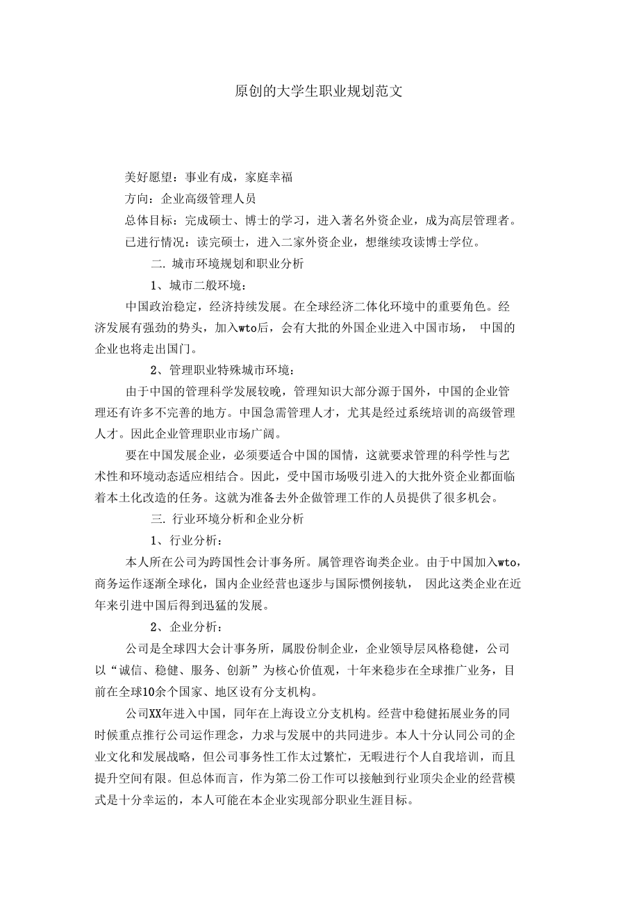 原创的大学生职业规划范文【精选】_第1页