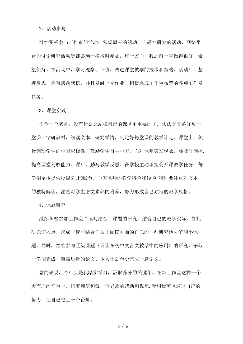 小学语文名师工作室个人工作计划范文_第4页