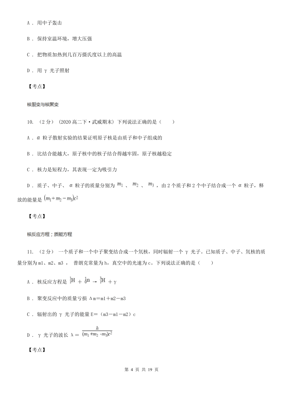 人教版物理高二選修2-3-6.2-核裂變和裂變反應堆同步訓練D卷(練習)_第4頁