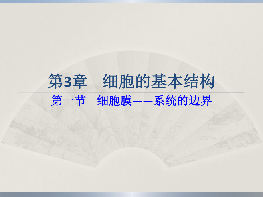 高中生物复习课件必修1第3章_第1页