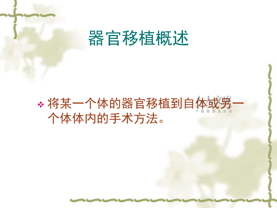高中生物:3.1.2《器官移植》課件(1)中圖版選修2_第2頁