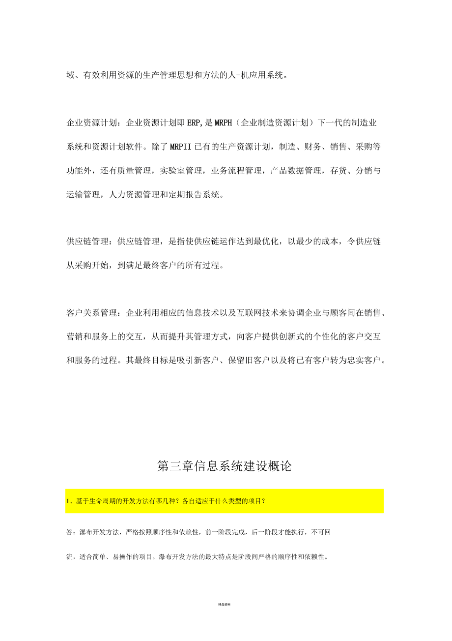 信息系統(tǒng)分析與設(shè)計(jì)(總復(fù)習(xí)題)_第4頁(yè)