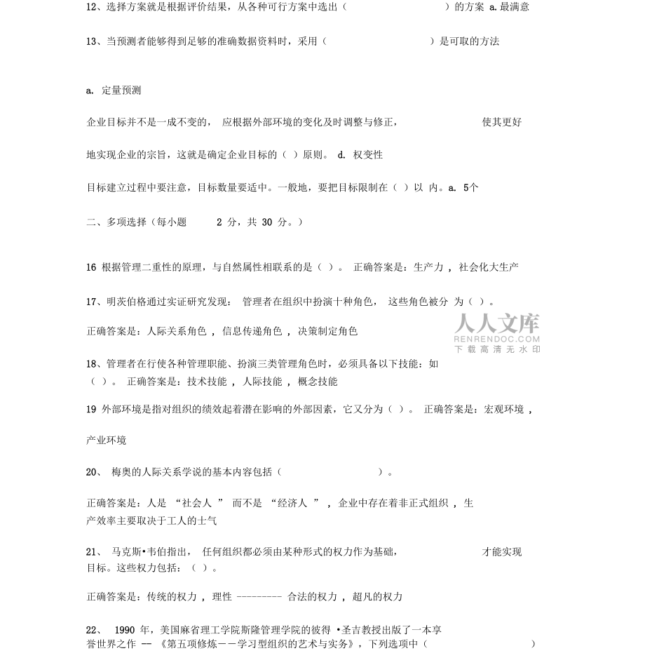 管理学基础形考任务4参考答案_第2页