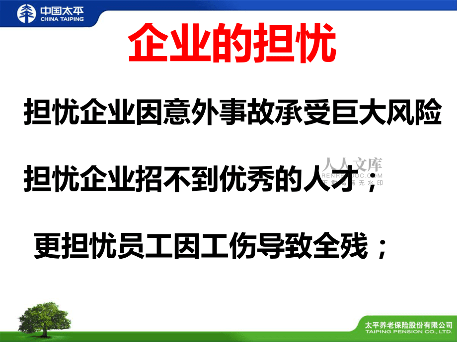 中國太平全無憂保險課件_第2頁