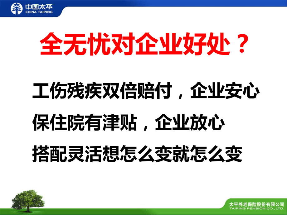 中國太平全無憂保險課件_第4頁