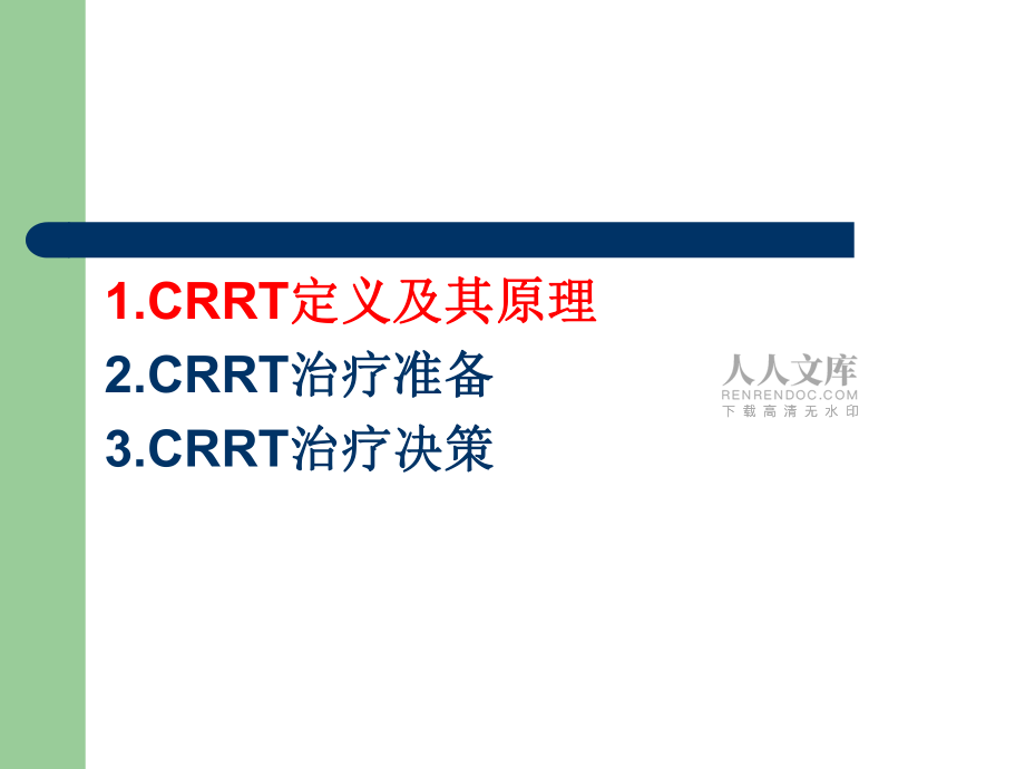 CRRT在ICU中的应用(1)_第2页