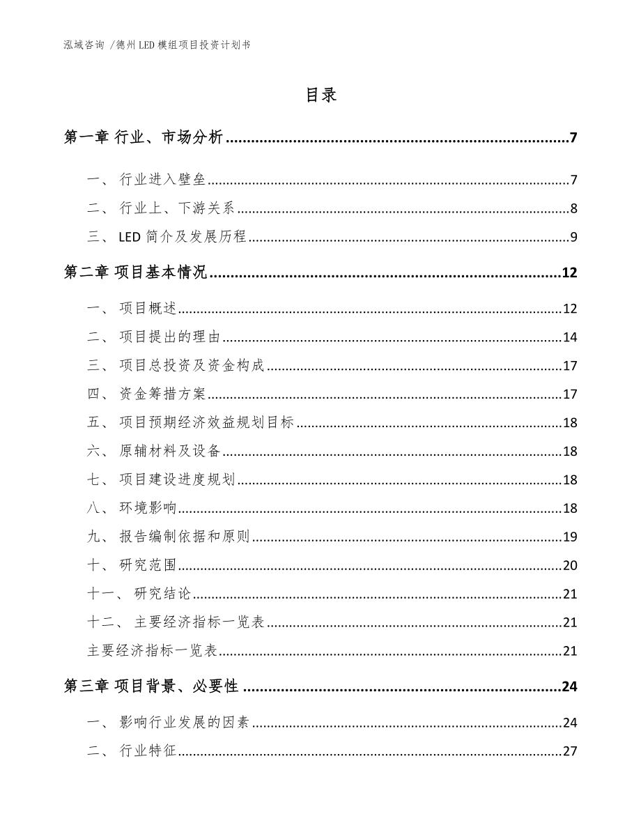 德州LED模組項(xiàng)目投資計(jì)劃書(shū)（范文）_第1頁(yè)