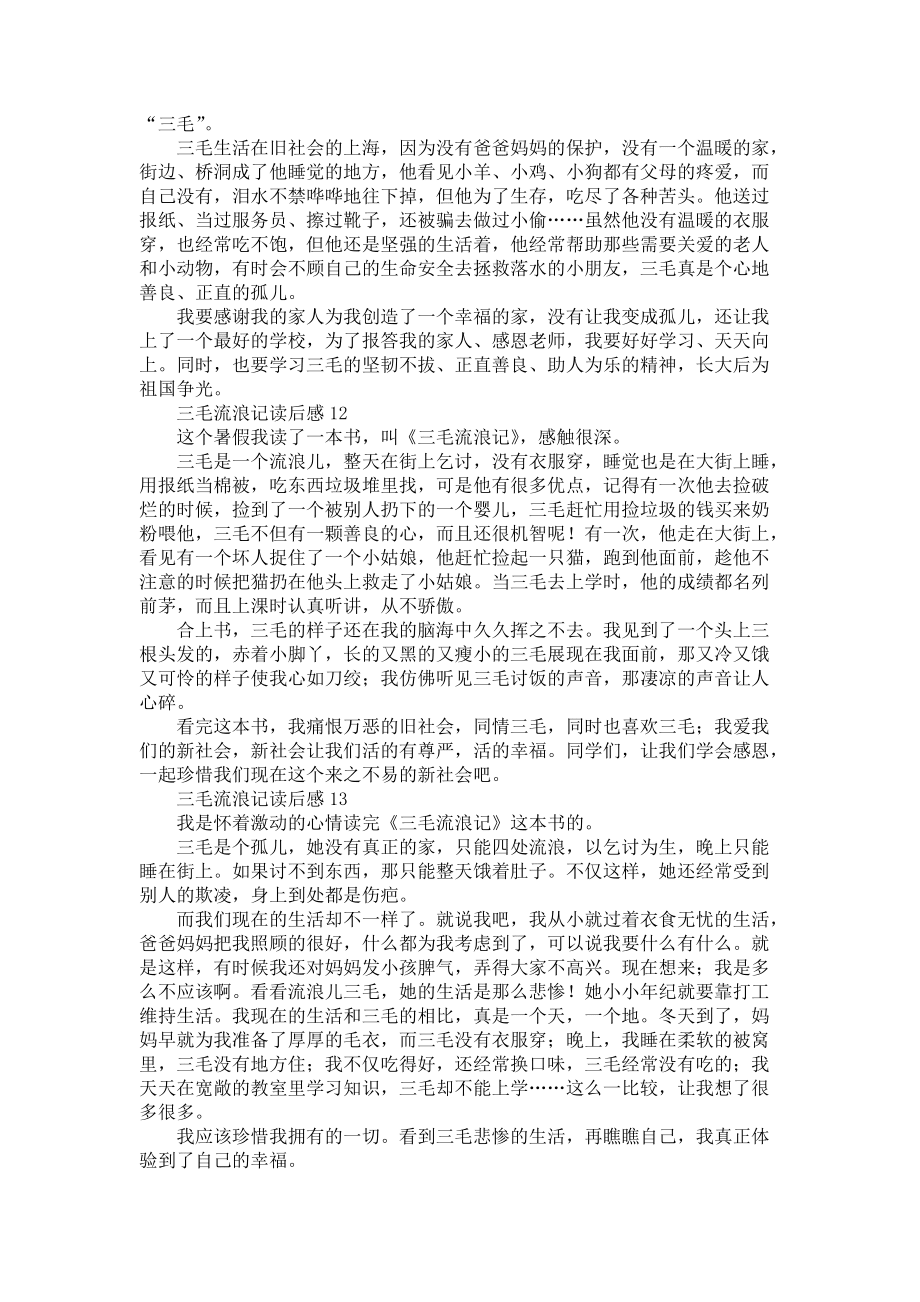 《三毛流浪記讀后感(13篇)》_第5頁