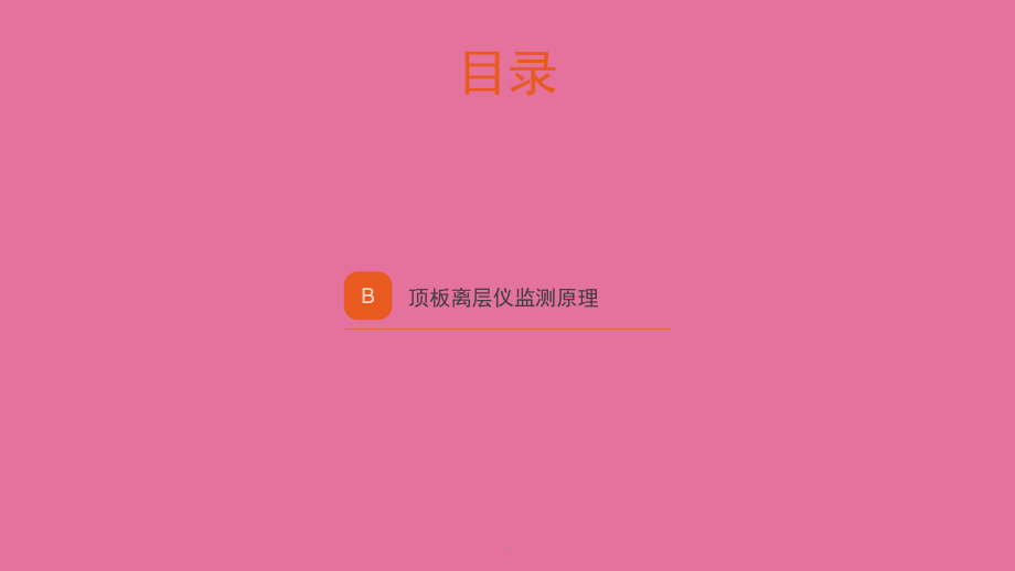 頂板離層儀ppt課件(1)_第5頁(yè)