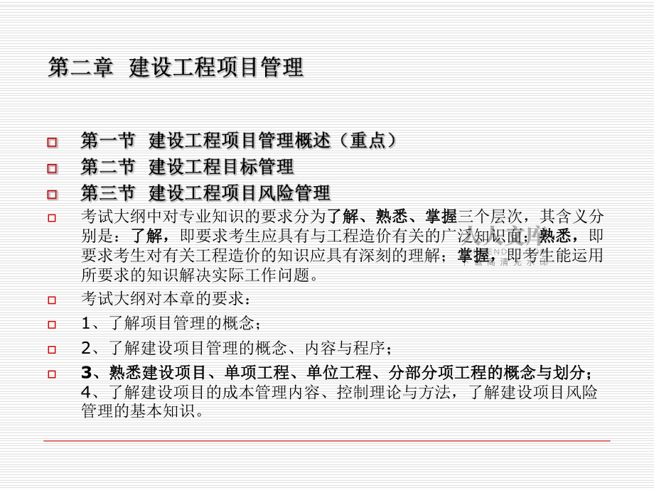 建設工程項目管理與合同管理(共37頁).ppt_第2頁