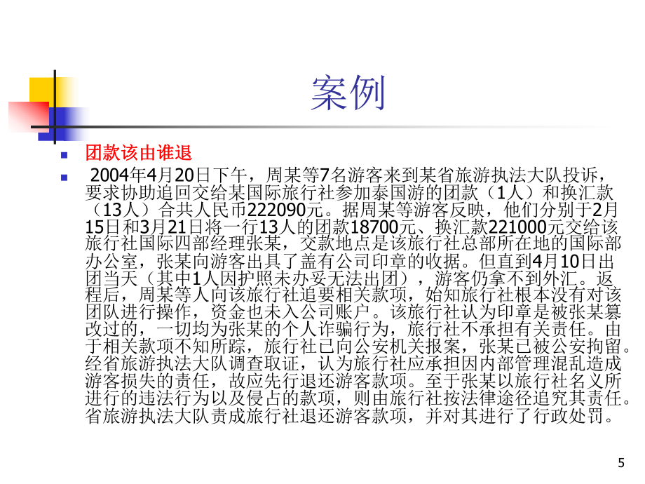第二章 我國(guó)的旅游法律制度_第5頁(yè)