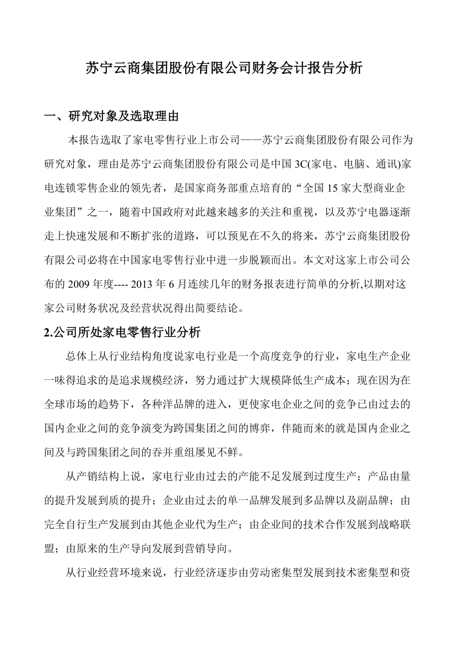 蘇寧電器2009-2013年財務報表分析_第1頁