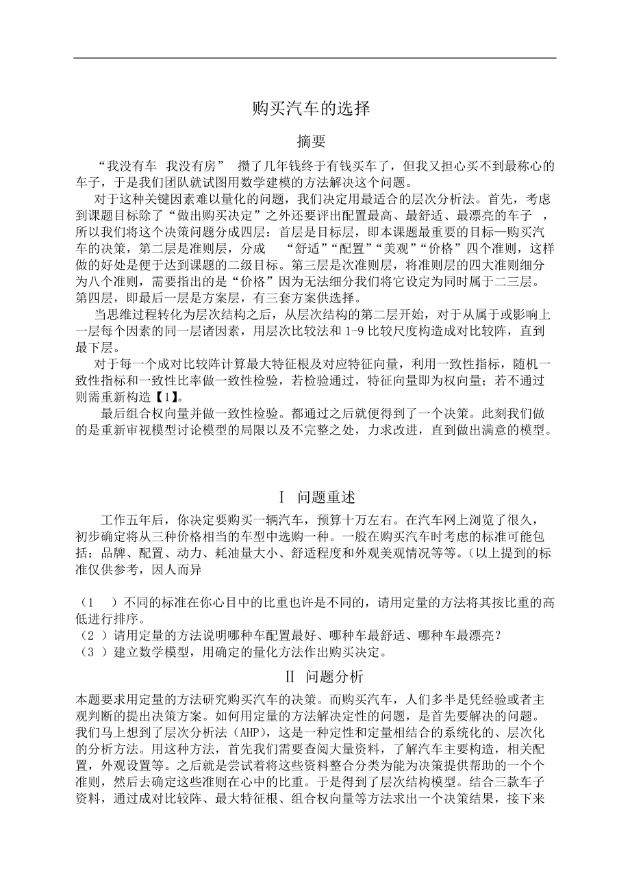 数学建模实例—-汽车购买决策_第1页