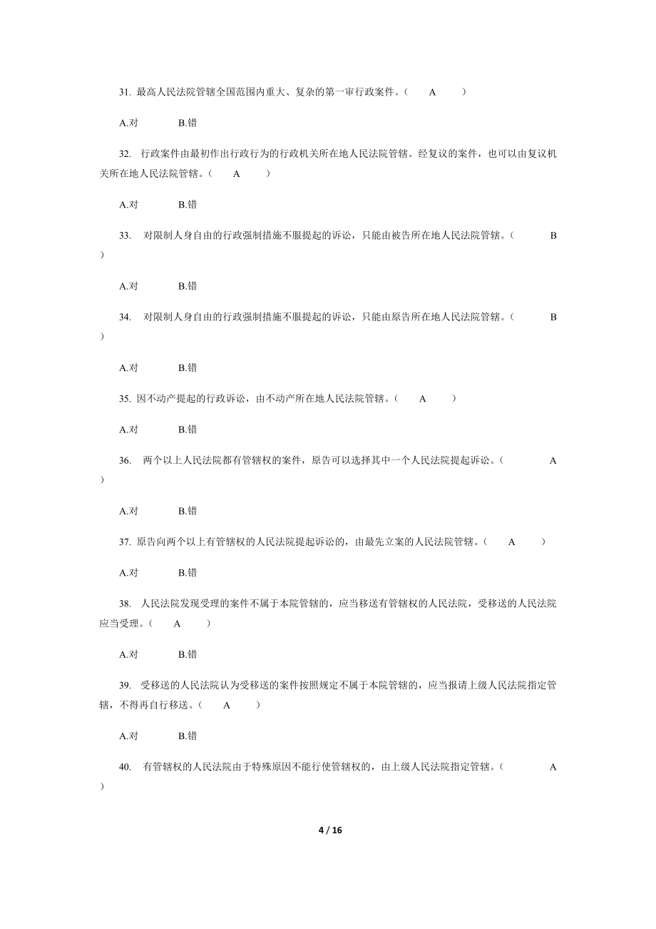 行政诉讼法考试题库201603_第4页