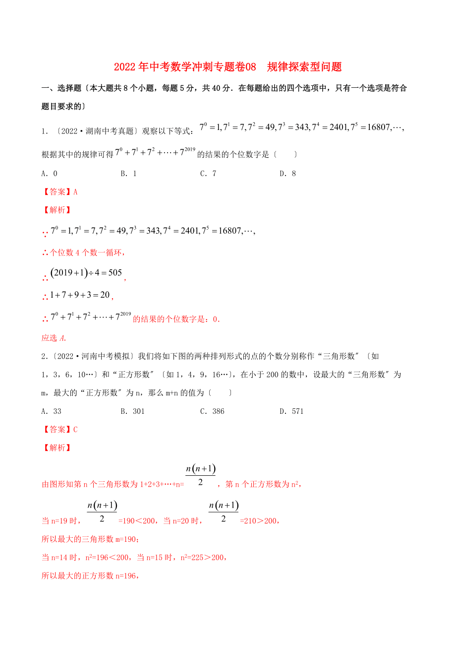 2022年中考數學沖刺專題卷專題08規律探索型問題含解析202222082117_第1頁