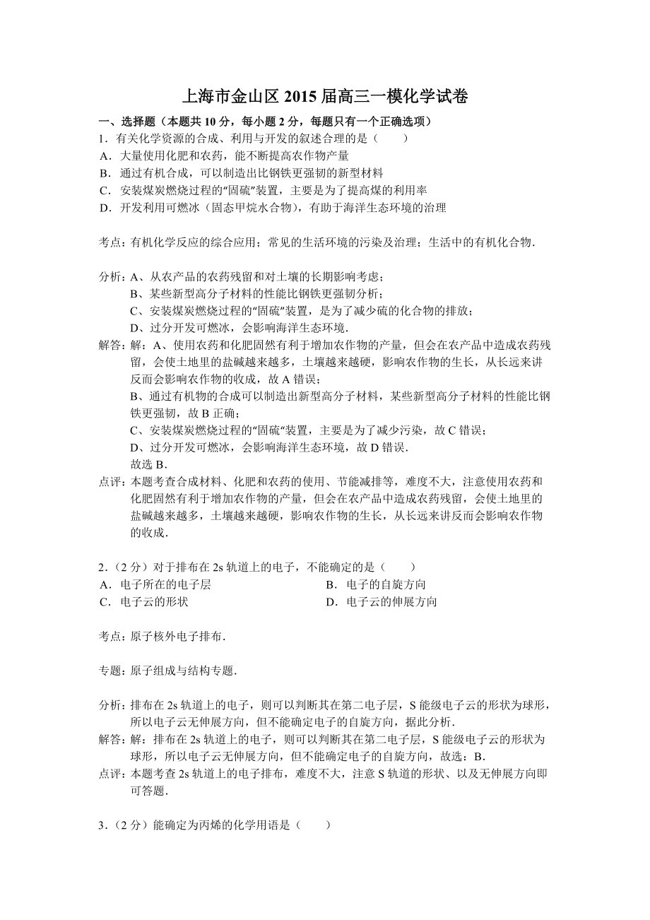 上海市金山區(qū)2015屆高三一模化學(xué)試卷(解析版)__第1頁