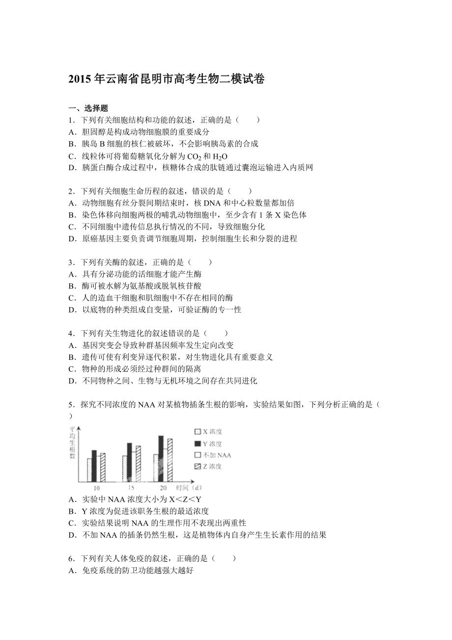 云南省昆明市高考生物二模试卷解析_第1页