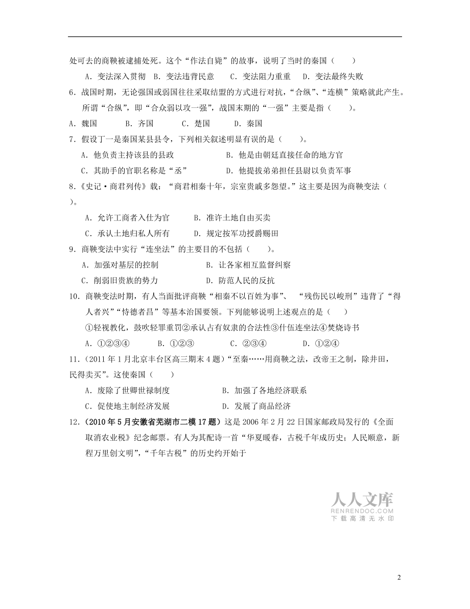 山東省青島市2013屆高考歷史二輪專題卷 專題二 商鞅變法模塊考試 新人教版選修1_第2頁