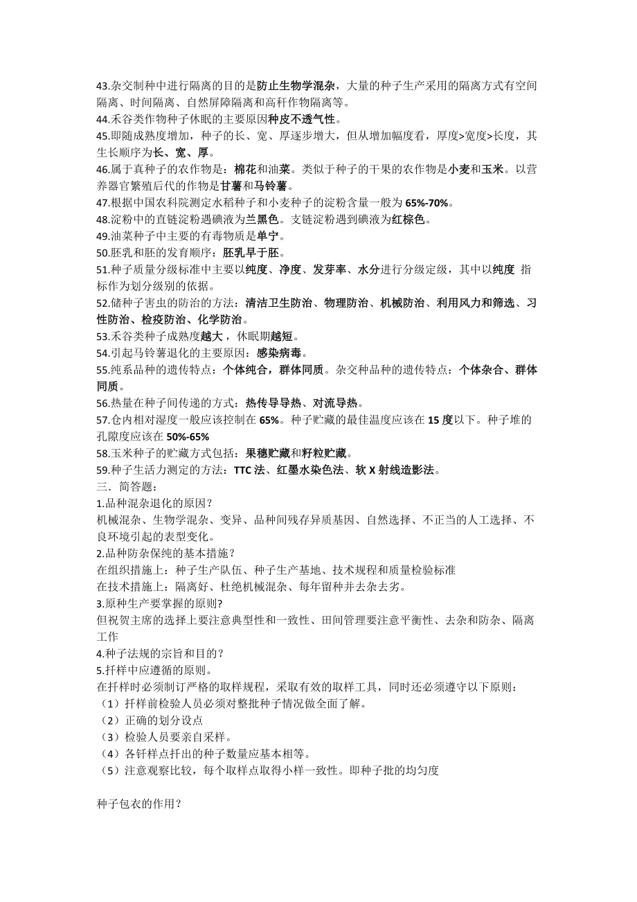 揚(yáng)大農(nóng)學(xué)院種子學(xué)復(fù)習(xí)_第4頁(yè)