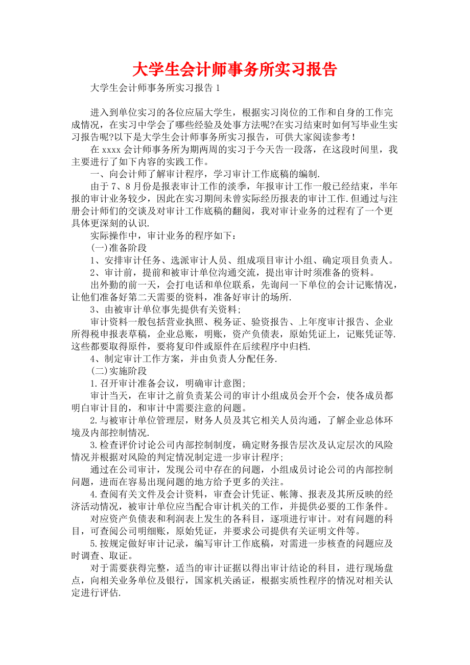 《大學生會計師事務所實習報告》_第1頁