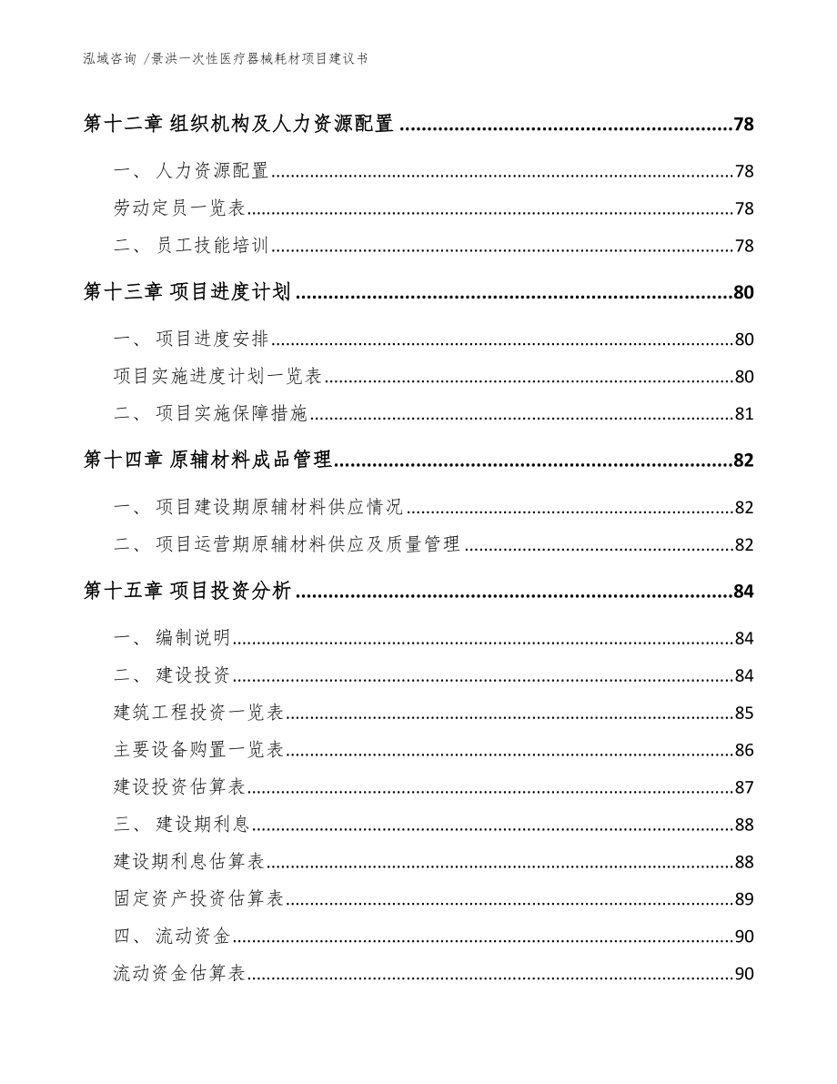 景洪一次性医疗器械耗材项目建议书(参考模板)_第5页