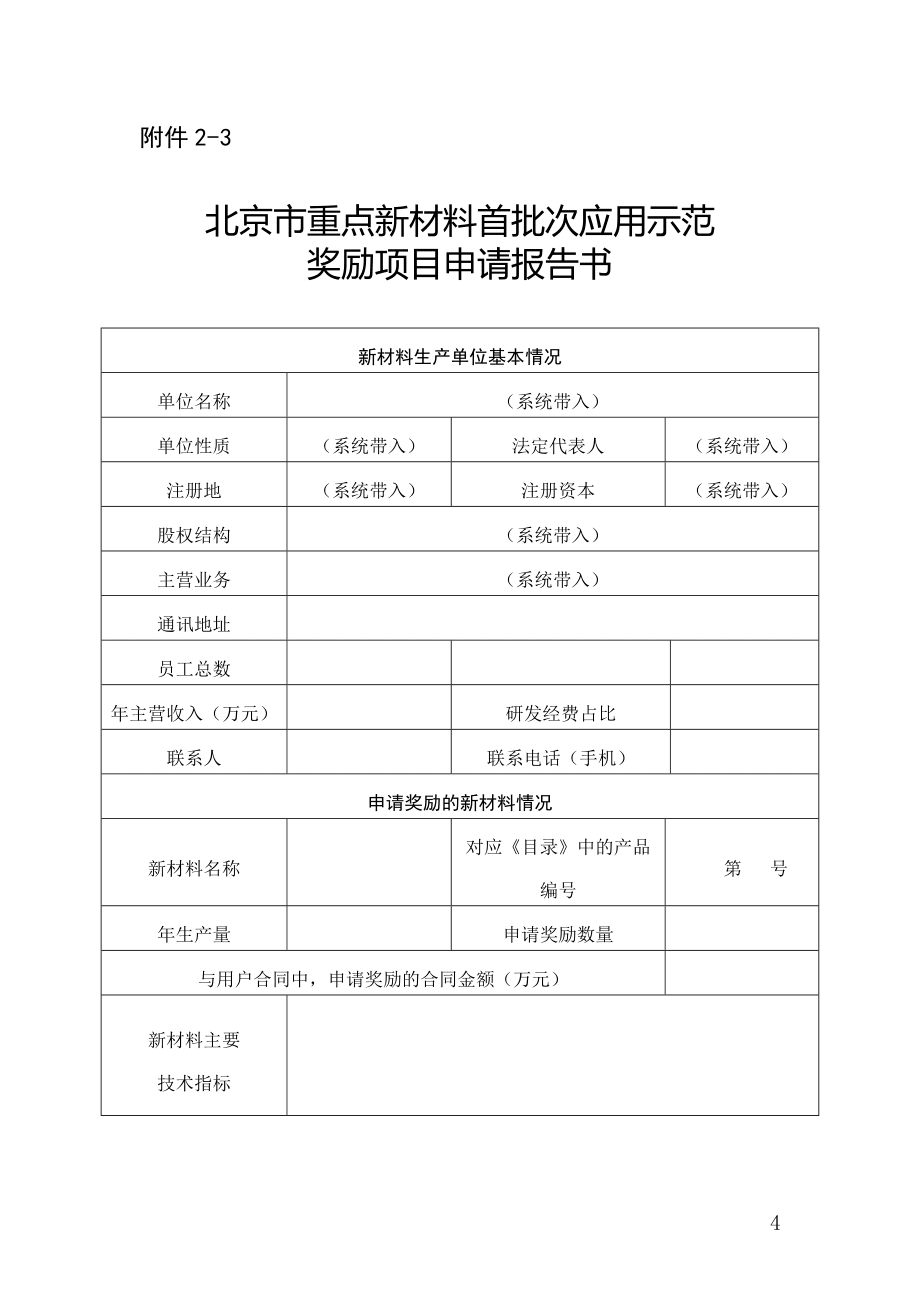 2022北京重點(diǎn)新材料首批次應(yīng)用示范獎(jiǎng)勵(lì)項(xiàng)目申報(bào)說(shuō)明_第4頁(yè)