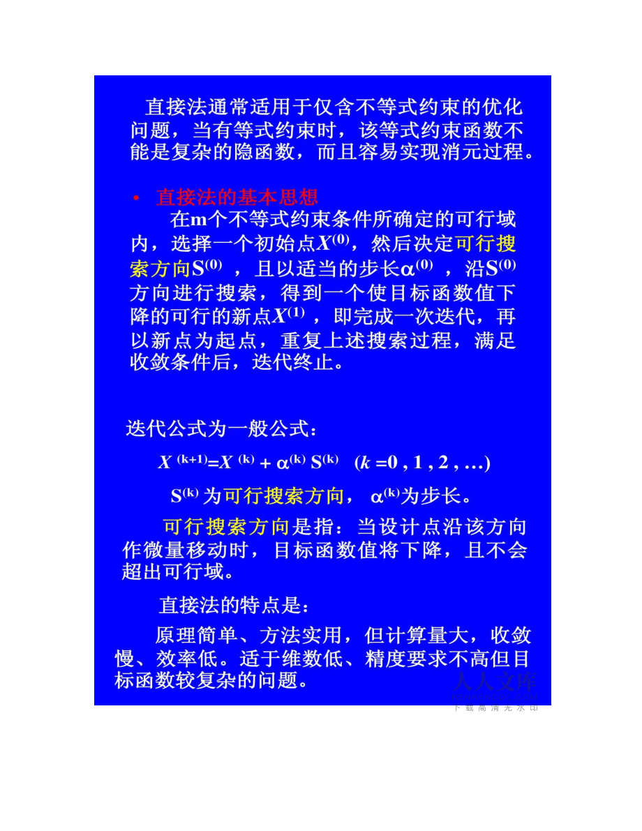 第六章 約束優(yōu)化的直接搜索法_第2頁