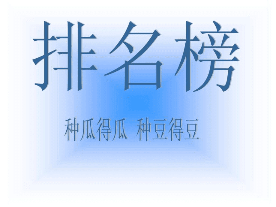初二家长会图文ppt课件_第3页