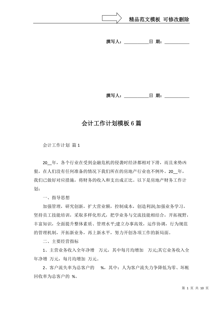 會計工作計劃模板6篇_第1頁
