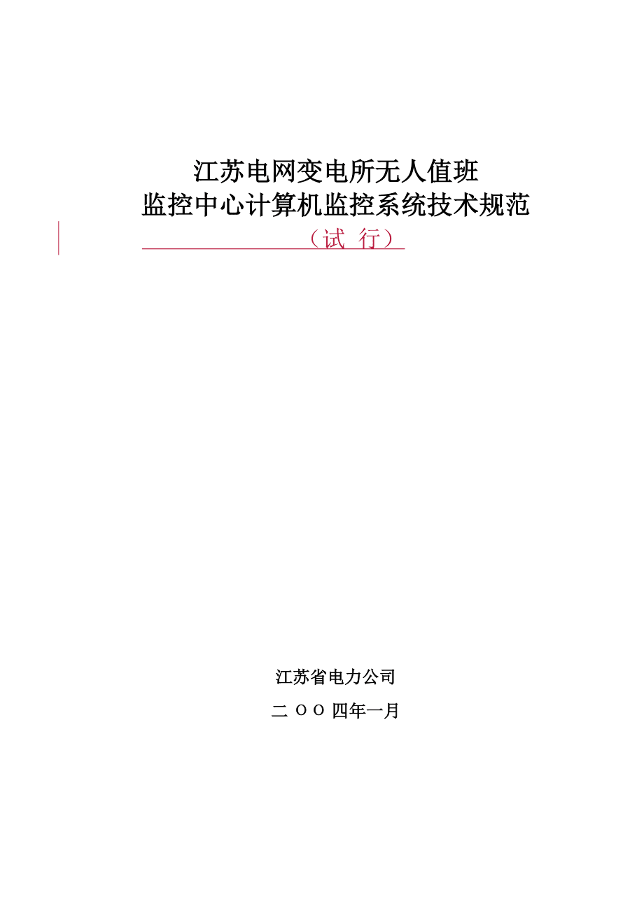 江苏电网变电所无人值班监控中心计算机监控系统技术规范(试行)_第1页