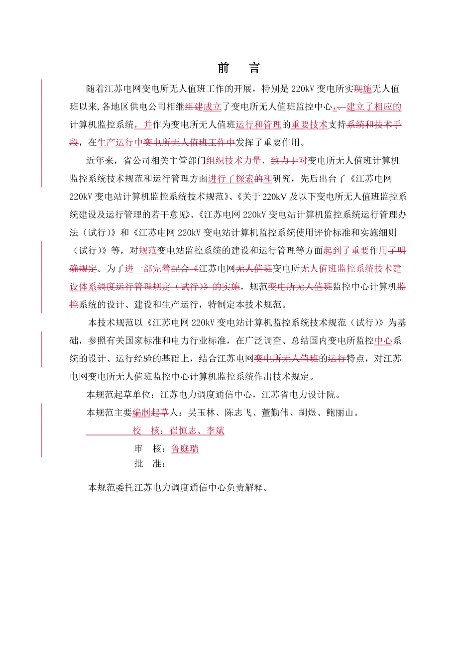 江苏电网变电所无人值班监控中心计算机监控系统技术规范(试行)_第3页