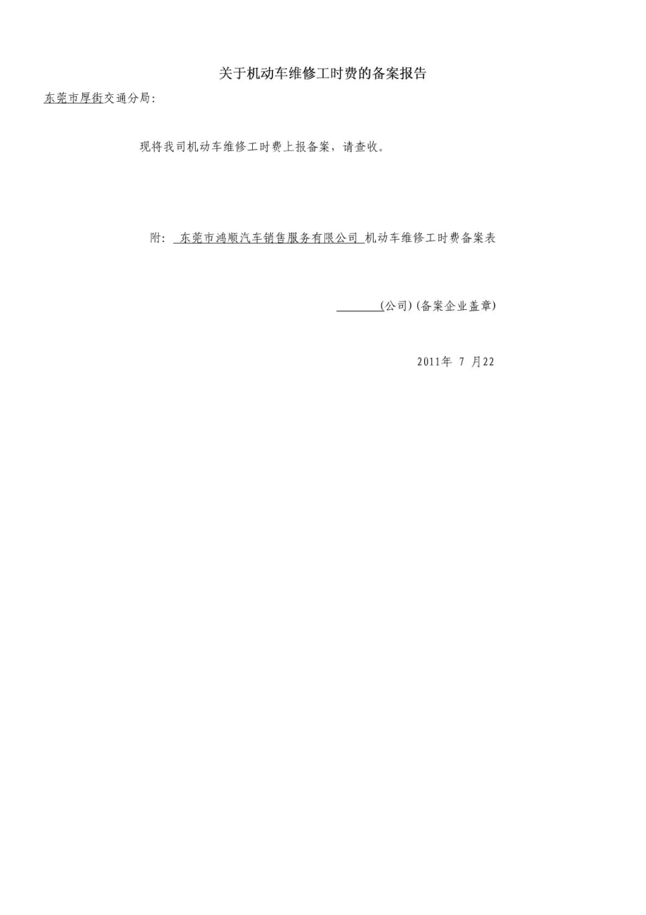 機(jī)動(dòng)車維修工時(shí)費(fèi)交通局備案表_第1頁(yè)
