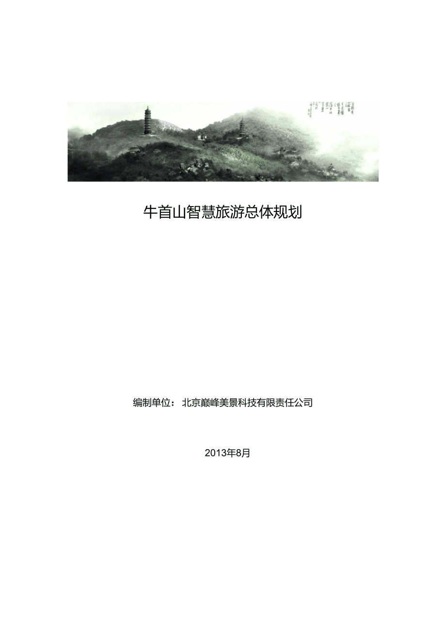 巅峰美景-牛首山景区智慧旅游规划_第1页