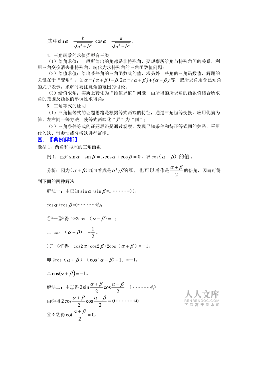 (精选)高三数学一轮复习必备精品24:三角恒等变形及应用---备注:【高三数学一轮复习必备精品共42讲-全部-欢_第2页