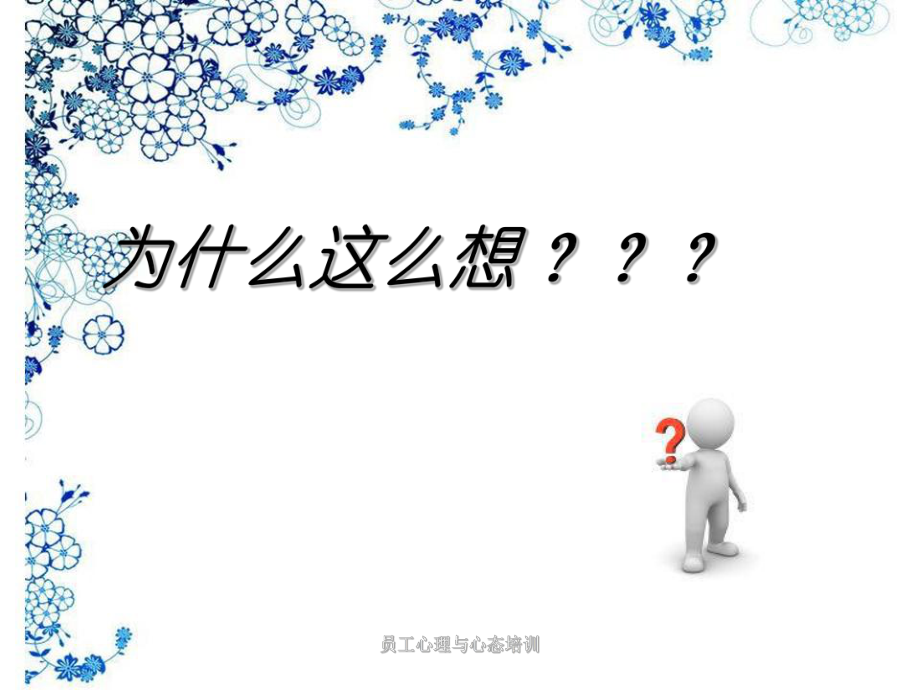 员工心理与心态培训_第5页