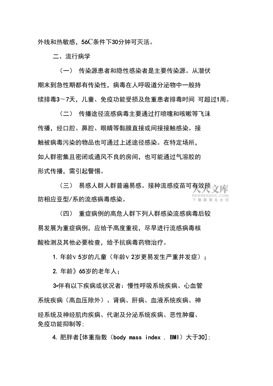 流行性感冒診療方案(2019年版)_第2頁