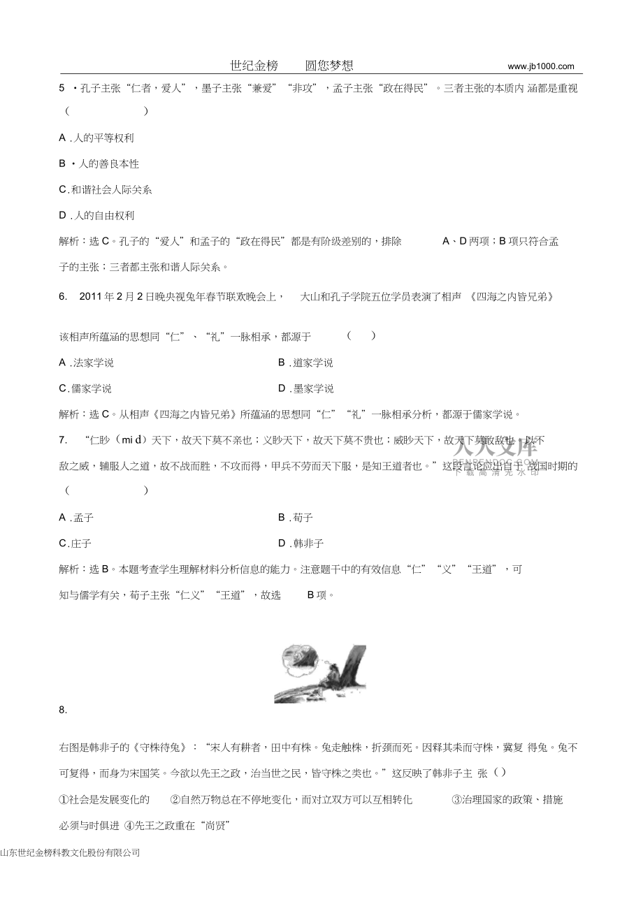 2013年高二历史课时练:1.1百家争鸣(人民版必修3)_第2页