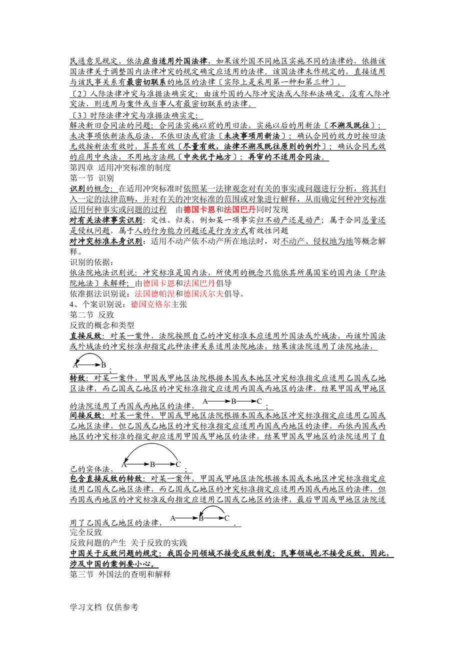 國(guó)際私法筆記(電子書)2參考_第5頁(yè)