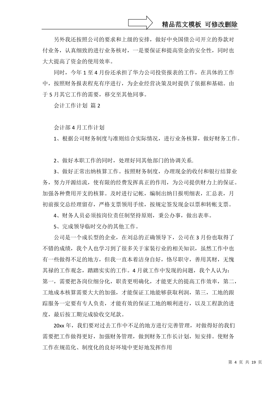 会计工作计划范文九篇_第4页