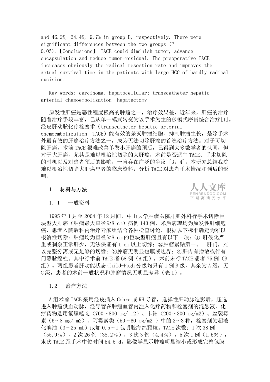 难以根治性切除大肝癌经TACE后二期切除的疗效分析_第2页