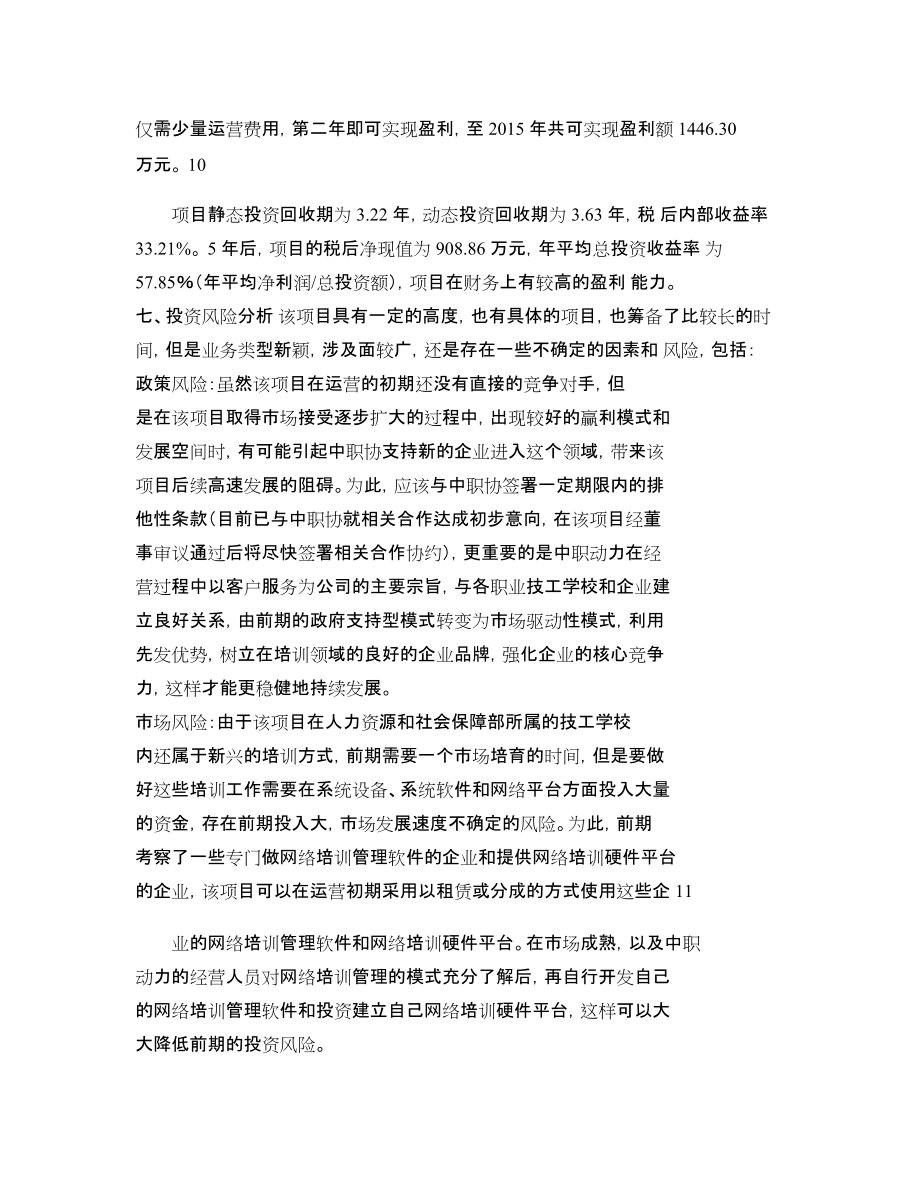 易聯(lián)眾:關(guān)于全資子公司運用自有資金投資設(shè)立北京中職動力科技有_第4頁