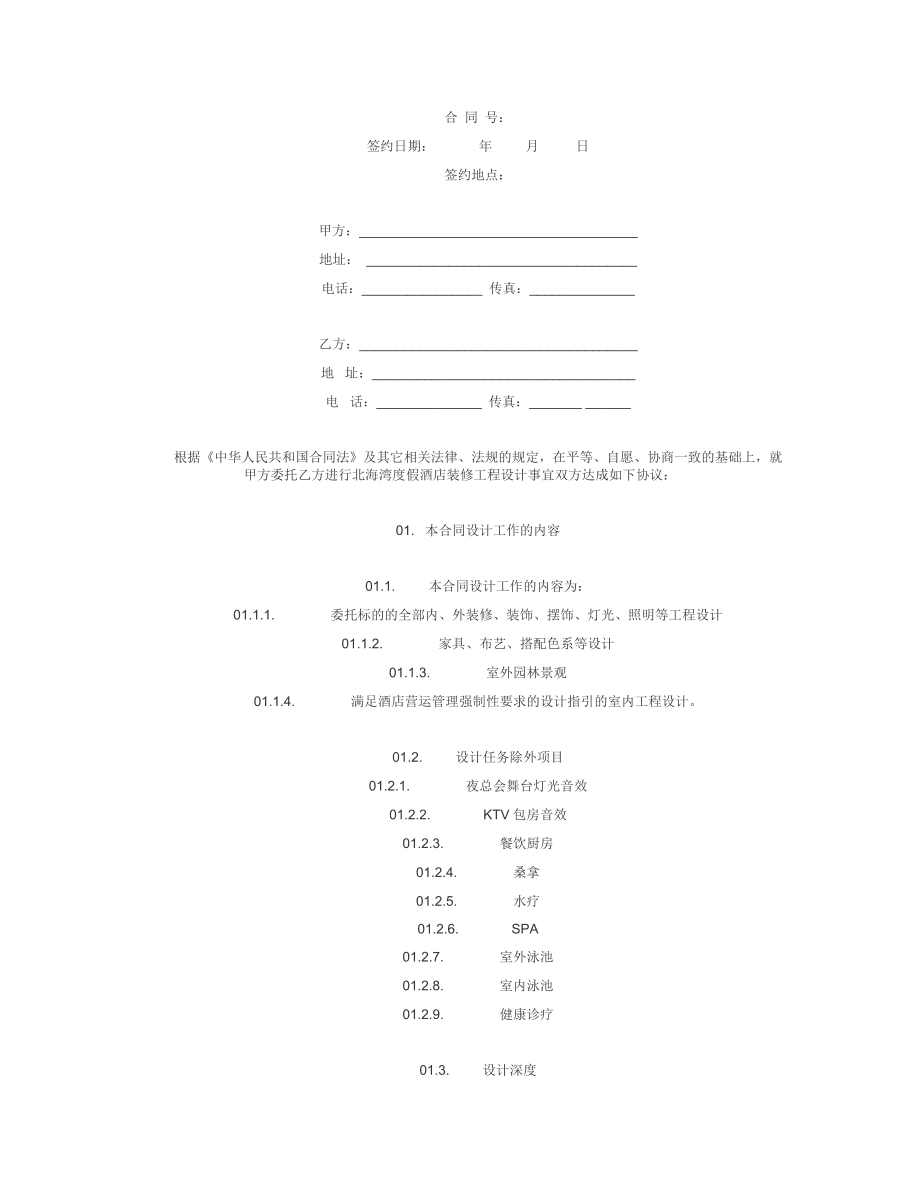 度假酒店內(nèi)部裝修設(shè)計(jì)合同_第1頁(yè)